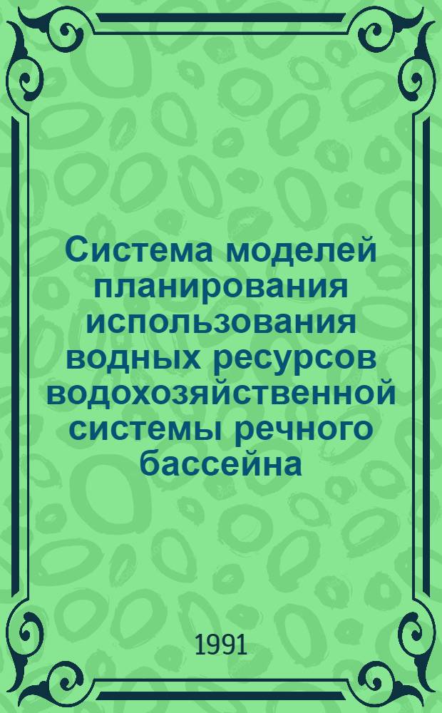 Система моделей планирования использования водных ресурсов водохозяйственной системы речного бассейна : Автореф. дис. на соиск. учен. степ. к.т.н