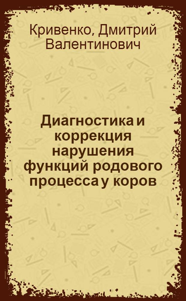 Диагностика и коррекция нарушения функций родового процесса у коров : Автореф. дис. на соиск. учен. степ. к.вет.н