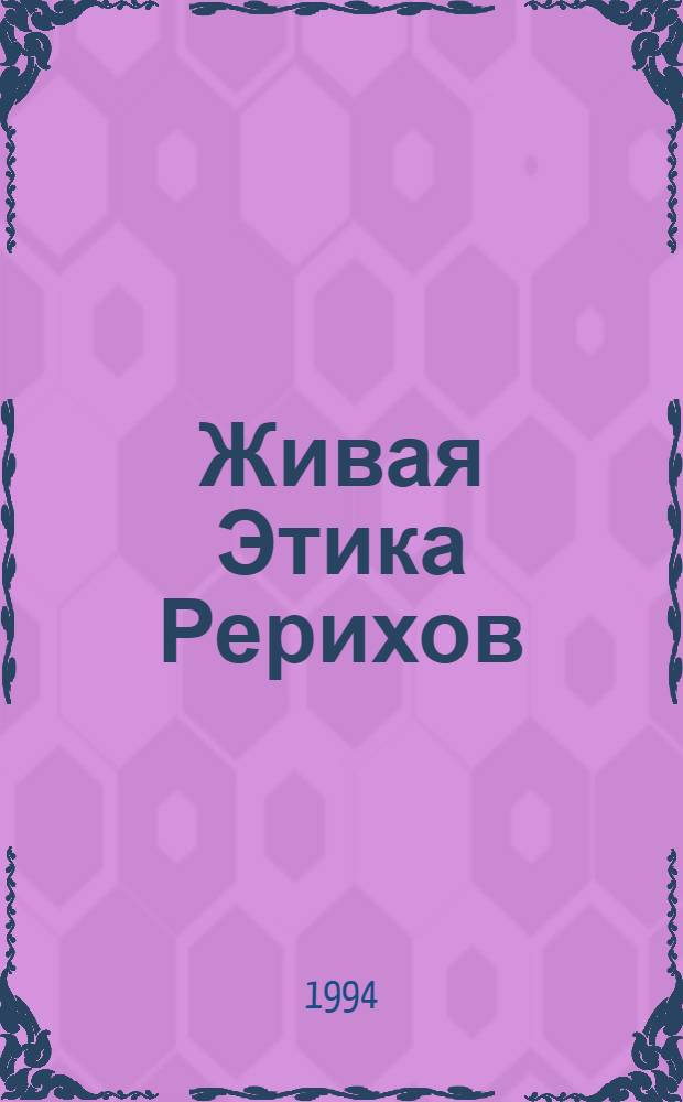 Живая Этика Рерихов : Автореф. дис. на соиск. учен. степ. к.филос.н