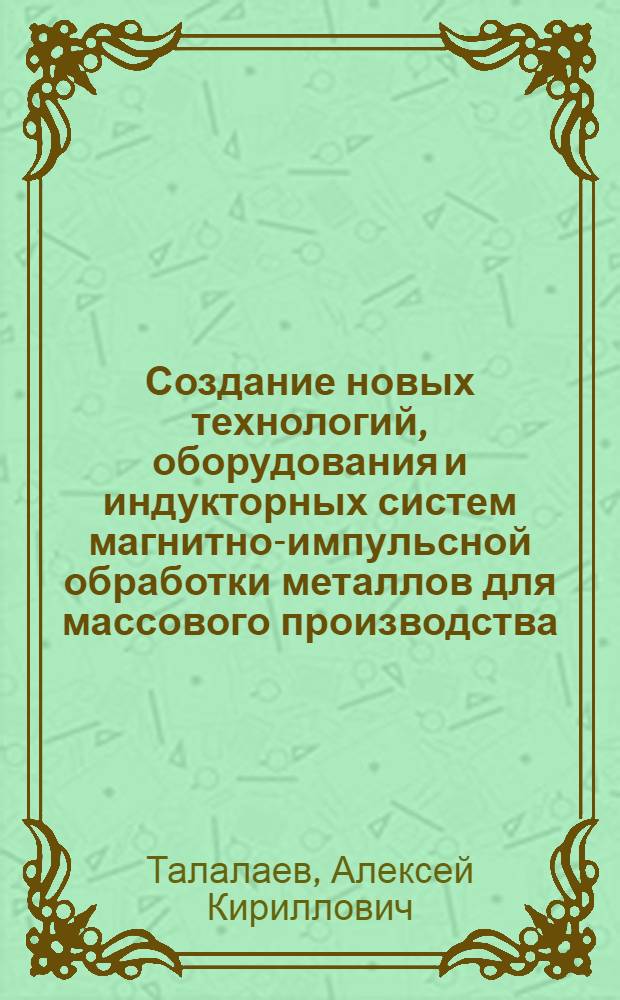 Создание новых технологий, оборудования и индукторных систем магнитно-импульсной обработки металлов для массового производства : Автореф. дис. на соиск. учен. степ. д.т.н