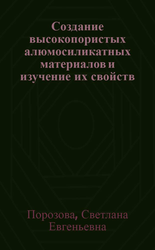Создание высокопористых алюмосиликатных материалов и изучение их свойств : Автореф. дис. на соиск. учен. степ. к.т.н