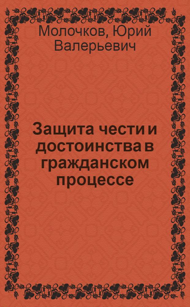 Защита чести и достоинства в гражданском процессе : Автореф. дис. на соиск. учен. степ. к.ю.н