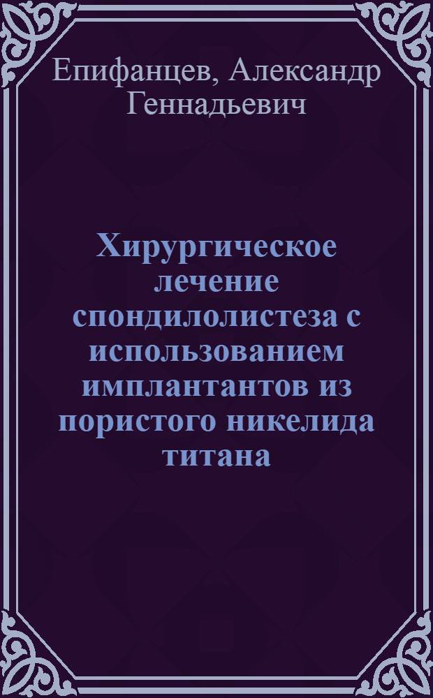 Хирургическое лечение спондилолистеза с использованием имплантантов из пористого никелида титана :(Клинич. исслед.) : Автореф. дис. на соиск. учен. степ. к.м.н