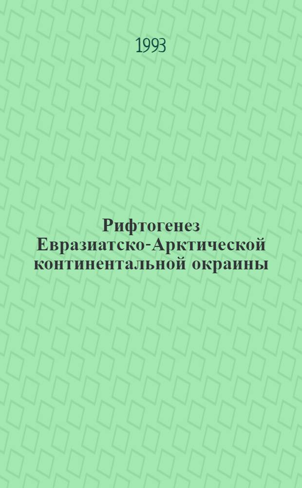 Рифтогенез Евразиатско-Арктической континентальной окраины : Автореф. дис. на соиск. учен. степ. д.г.-м.н