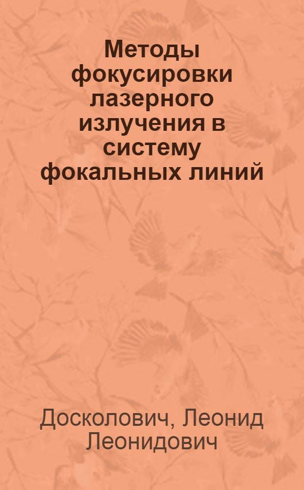 Методы фокусировки лазерного излучения в систему фокальных линий : Автореф. дис. на соиск. учен. степ. к.ф.-м.н