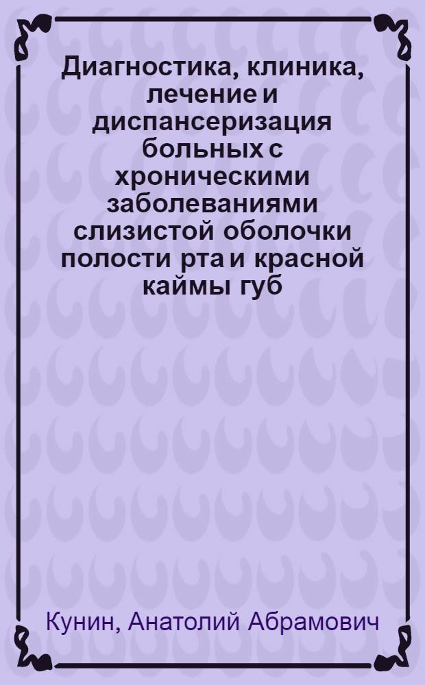 Диагностика, клиника, лечение и диспансеризация больных с хроническими заболеваниями слизистой оболочки полости рта и красной каймы губ, сопровождающимися ороговением эпителия : Автореф. дис. на соиск. учен. степ. д.м.н