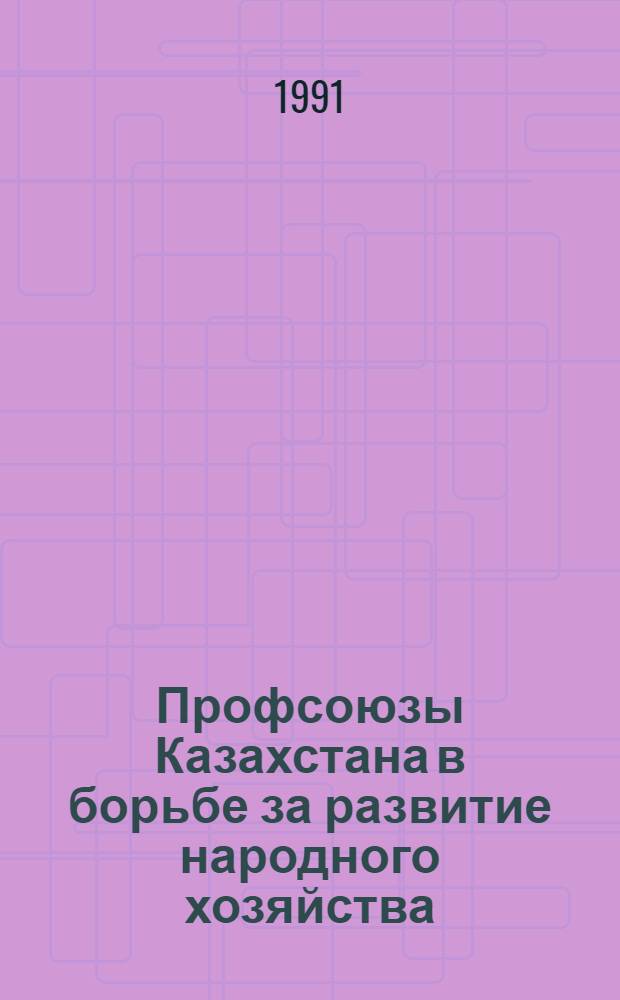 Профсоюзы Казахстана в борьбе за развитие народного хозяйства (1951-1960 гг.) : Автореф. дис. на соиск. учен. степ. к.ист.н