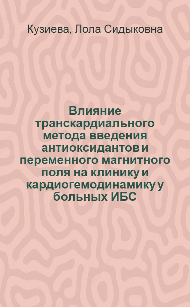 Влияние транскардиального метода введения антиоксидантов и переменного магнитного поля на клинику и кардиогемодинамику у больных ИБС : Автореф. дис. на соиск. учен. степ. к.м.н