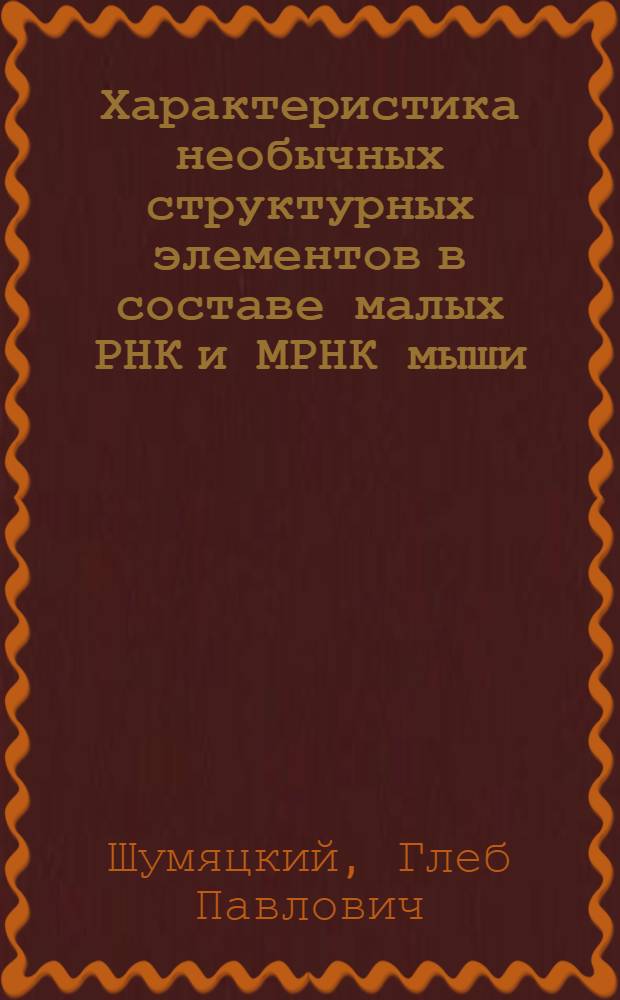 Характеристика необычных структурных элементов в составе малых РНК и МРНК мыши : Автореф. дис. на соиск. учен. степ. к.б.н