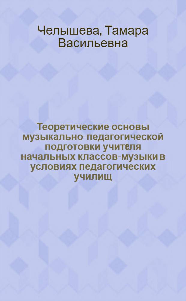 Теоретические основы музыкально-педагогической подготовки учитeля начальных классов-музыки в условиях педагогических училищ : Автореф. дис. на соиск. учен. степ. к.п.н