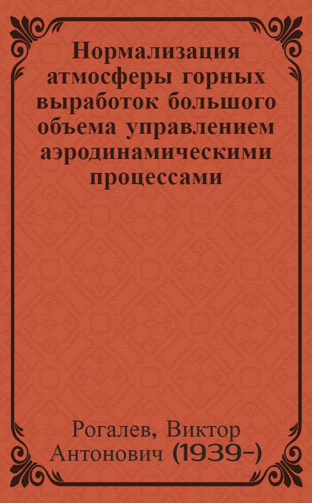 Нормализация атмосферы горных выработок большого объема управлением аэродинамическими процессами : Автореф. дис. на соиск. учен. степ. д.т.н