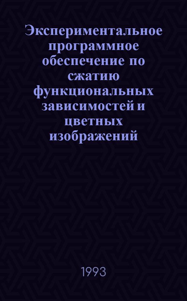Экспериментальное программное обеспечение по сжатию функциональных зависимостей и цветных изображений : Автореф. дис. на соиск. учен. степ. к.ф.-м.н