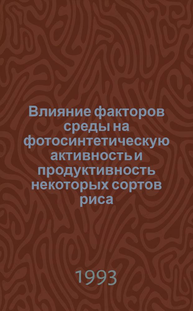 Влияние факторов среды на фотосинтетическую активность и продуктивность некоторых сортов риса : Автореф. дис. на соиск. учен. степ. к.с.-х.н