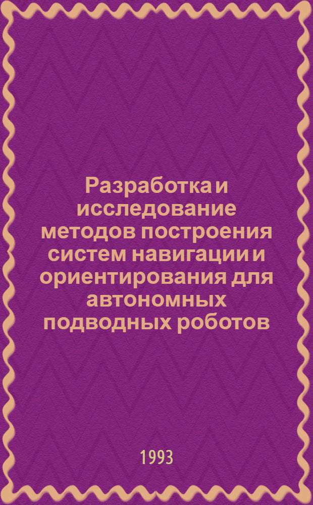 Разработка и исследование методов построения систем навигации и ориентирования для автономных подводных роботов : Автореф. дис. на соиск. учен. степ. д.т.н