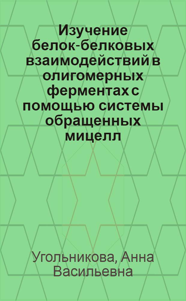 Изучение белок-белковых взаимодействий в олигомерных ферментах с помощью системы обращенных мицелл :(На прим. глицеральдегид-3-фосфатдегидрогеназы) : Автореф. дис. на соиск. учен. степ. к.б.н