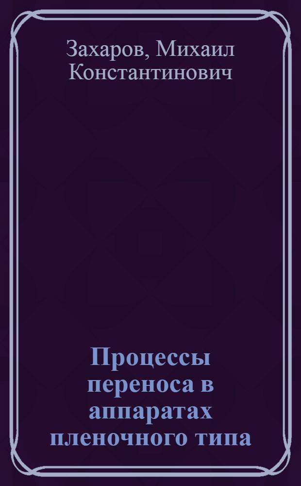 Процессы переноса в аппаратах пленочного типа : Автореф. дис. на соиск. учен. степ. д.т.н