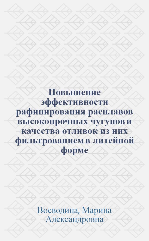 Повышение эффективности рафинирования расплавов высокопрочных чугунов и качества отливок из них фильтрованием в литейной форме : Автореф. дис. на соиск. учен. степ. к.т.н