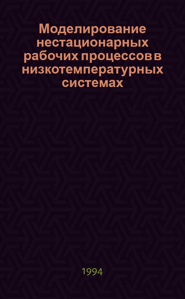 Моделирование нестационарных рабочих процессов в низкотемпературных системах : Автореф. дис. на соиск. учен. степ. к.т.н