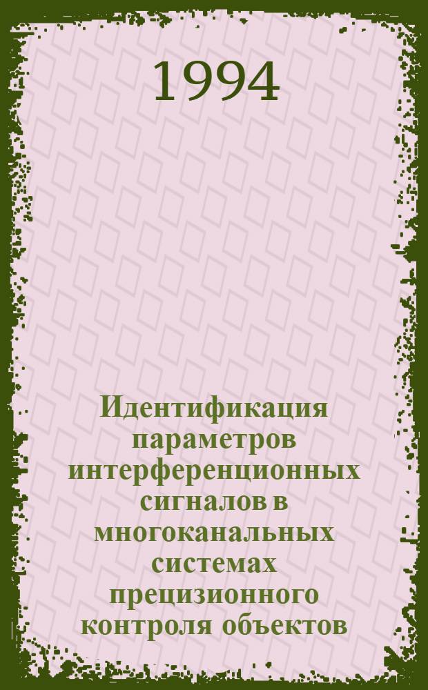 Идентификация параметров интерференционных сигналов в многоканальных системах прецизионного контроля объектов : Автореф. дис. на соиск. учен. степ. д.т.н