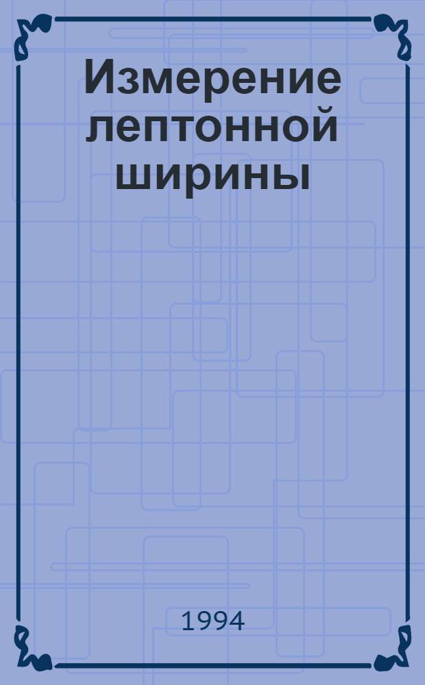 Измерение лептонной ширины (1s)-мезона на накопителе ВЭПП-4 с детектором МД-1 : Автореф. дис. на соиск. учен. степ. к.ф.-м.н