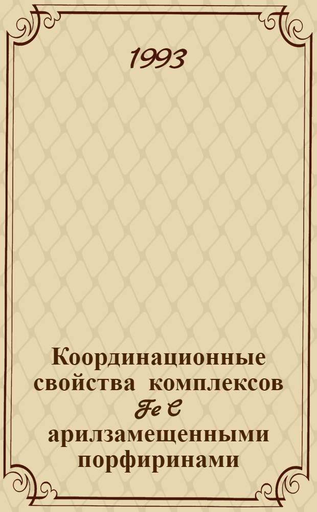 Координационные свойства комплексов Fe C арилзамещенными порфиринами : Автореф. дис. на соиск. учен. степ. к.х.н