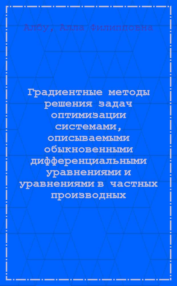 Градиентные методы решения задач оптимизации системами, описываемыми обыкновенными дифференциальными уравнениями и уравнениями в частных производных : Автореф. дис. на соиск. учен. степ. к.ф.-м.н