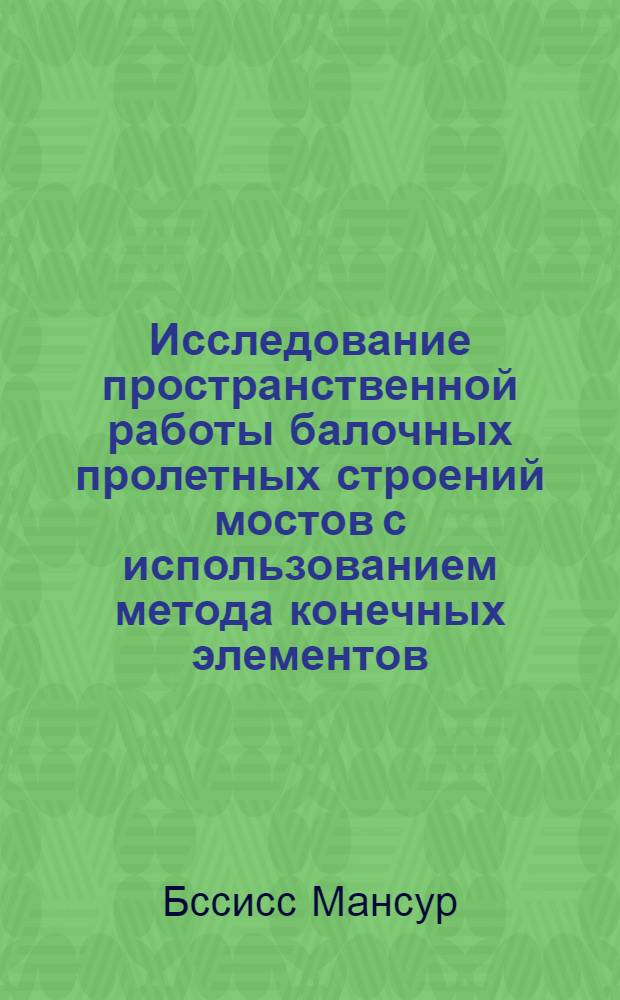 Исследование пространственной работы балочных пролетных строений мостов с использованием метода конечных элементов : Автореф. дис. на соиск. учен. степ. к.т.н