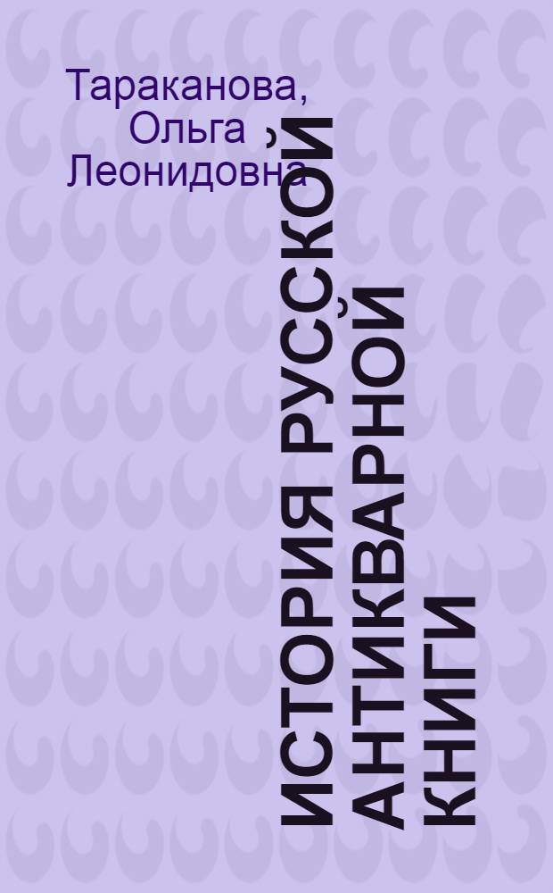 История русской антикварной книги : Автореф. дис. на соиск. учен. степ. д.ист.н