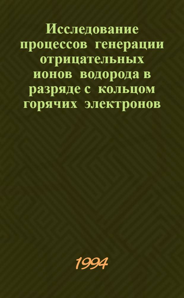 Исследование процессов генерации отрицательных ионов водорода в разряде с кольцом горячих электронов : Автореф. дис. на соиск. учен. степ. к.ф.-м.н