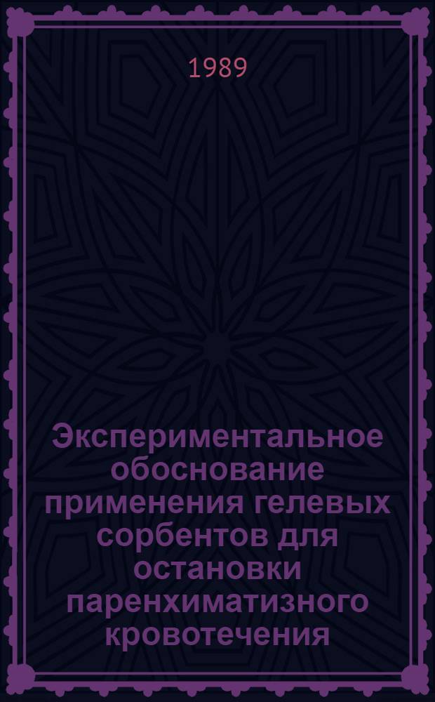 Экспериментальное обоснование применения гелевых сорбентов для остановки паренхиматизного кровотечения : Автореф. дис. на соиск. учен. степ. к.м.н