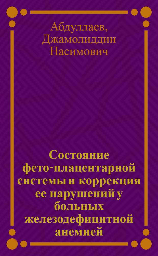 Состояние фето-плацентарной системы и коррекция ее нарушений у больных железодефицитной анемией : Автореф. дис. на соиск. учен. степ. к.м.н