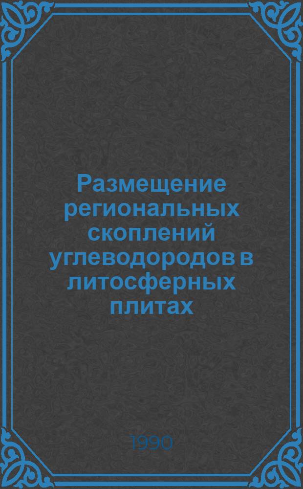 Размещение региональных скоплений углеводородов в литосферных плитах : Автореф. дис. на соиск. учен. степ. д.г.-м.н