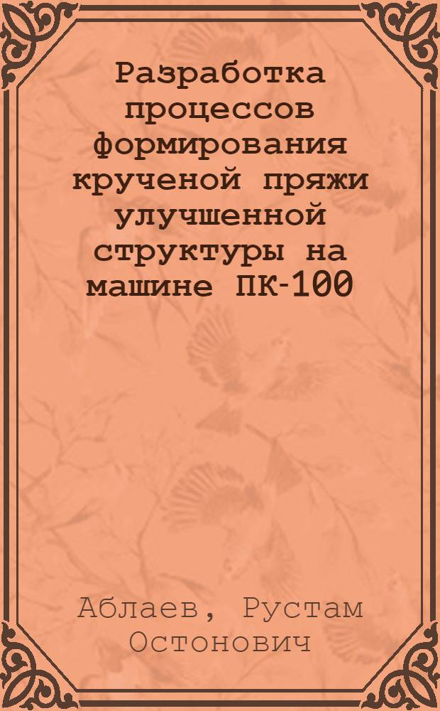 Разработка процессов формирования крученой пряжи улучшенной структуры на машине ПК-100 : Автореф. дис. на соиск. учен. степ. к.т.н