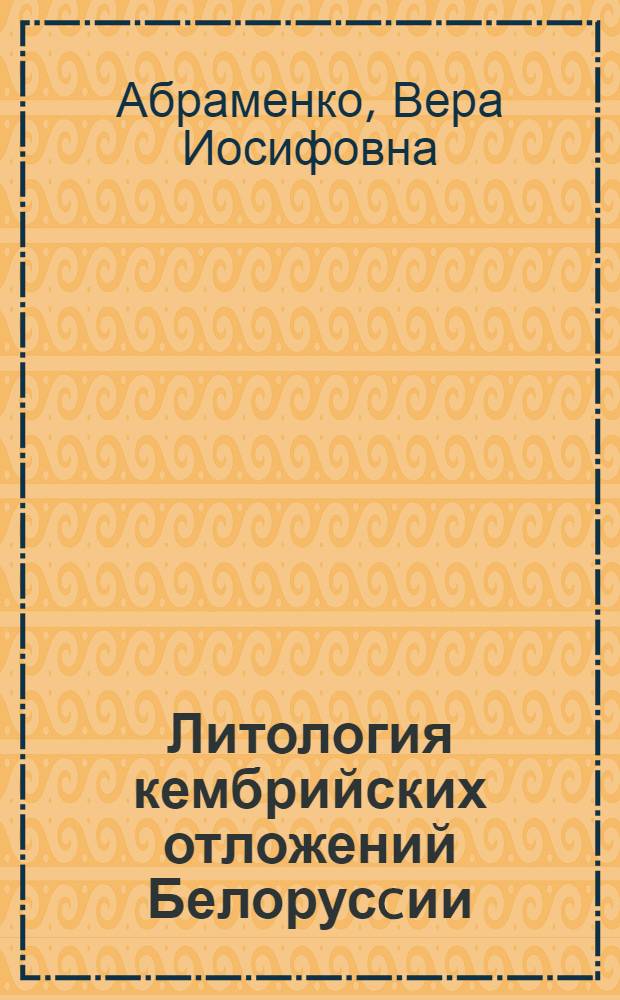 Литология кембрийских отложений Белорусcии : Автореф. дис. на соиск. учен. степ. к.г.-м.н