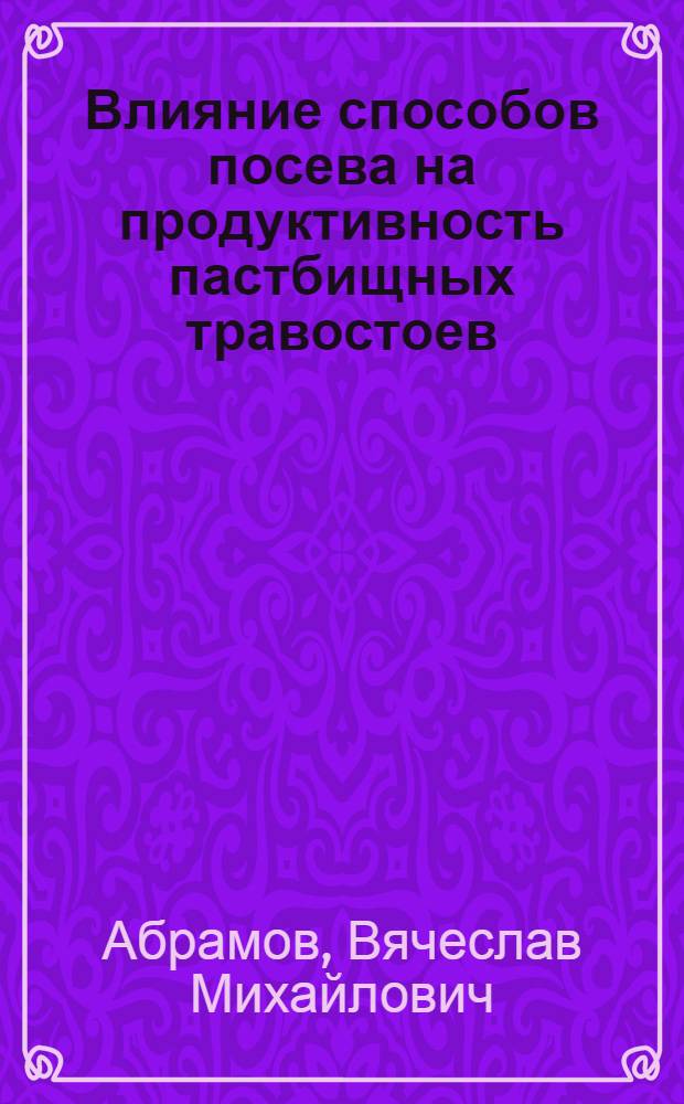 Влияние способов посева на продуктивность пастбищных травостоев : Автореф. дис. на соиск. учен. степ. к.с.-х.н
