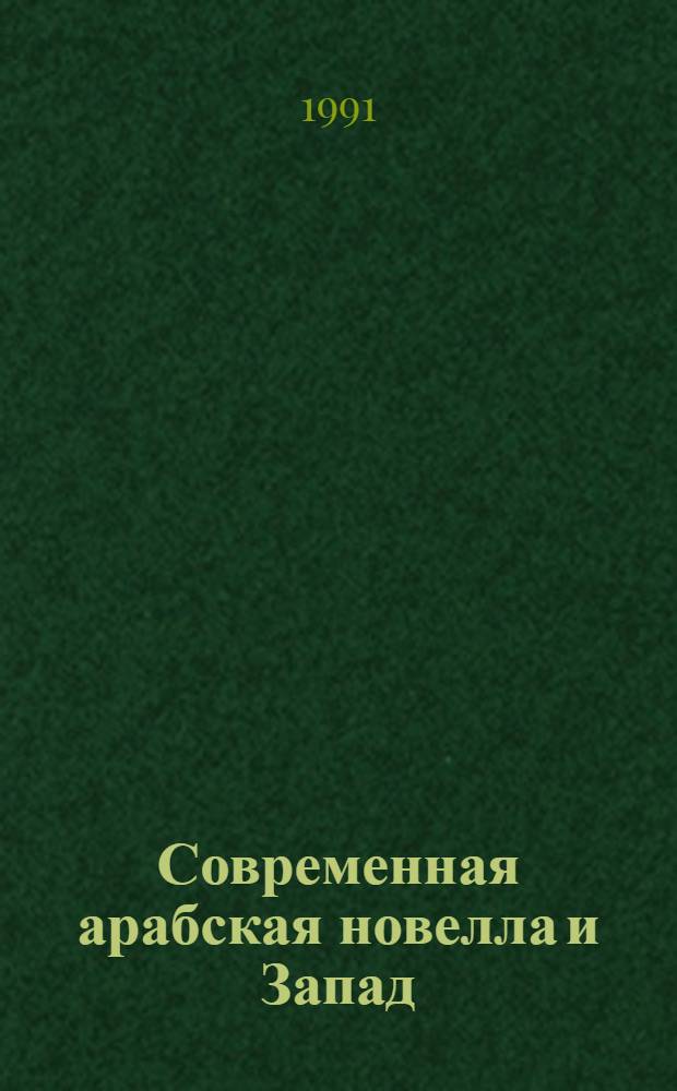 Современная арабская новелла и Запад :(О становлении лит. традиции) : Автореф. дис. на соиск. учен. степ. к.филол.н