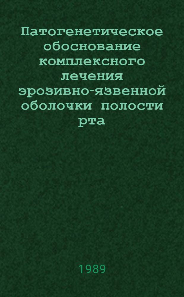 Патогенетическое обоснование комплексного лечения эрозивно-язвенной оболочки полости рта : Автореф. дис. на соиск. учен. степ. к.м.н