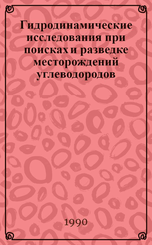 Гидродинамические исследования при поисках и разведке месторождений углеводородов :(На прим. Каракум. гидрогеол. бассейна) : Автореф. дис. на соиск. учен. степ. д.г.-м.н