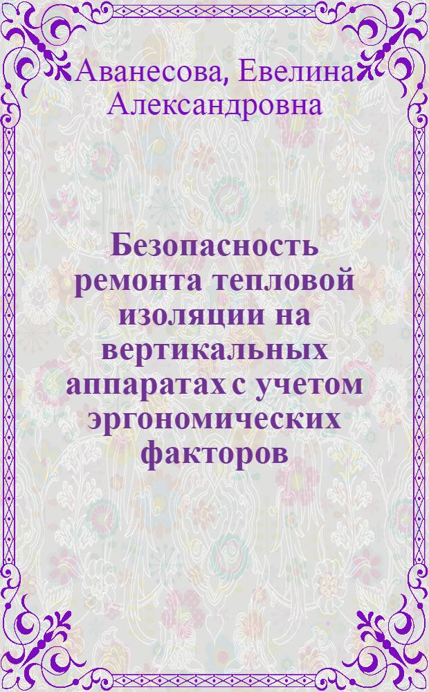 Безопасность ремонта тепловой изоляции на вертикальных аппаратах с учетом эргономических факторов : Автореф. дис. на соиск. учен. степ. к.т.н