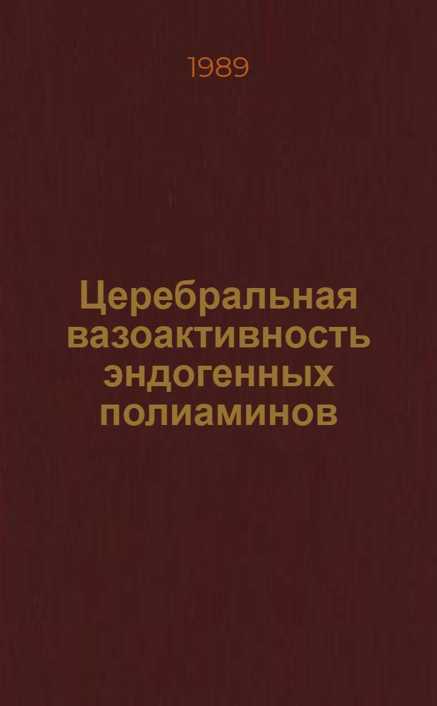 Церебральная вазоактивность эндогенных полиаминов : Автореф. дис. на соиск. учен. степ. к.м.н