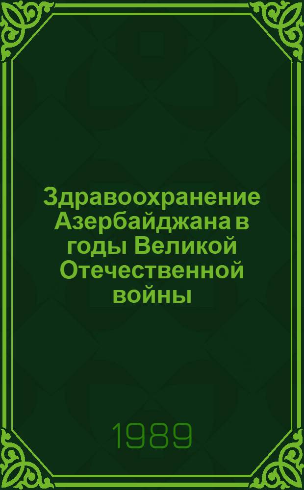 Здравоохранение Азербайджана в годы Великой Отечественной войны:(1941-1945) : Автореф. дис. на соиск. учен. степ. к.ист.н