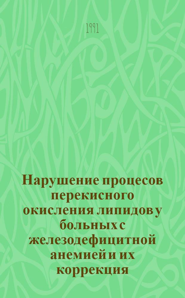 Нарушение процесов перекисного окисления липидов у больных с железодефицитной анемией и их коррекция : Автореф. дис. на соиск. учен. степ. к.м.н
