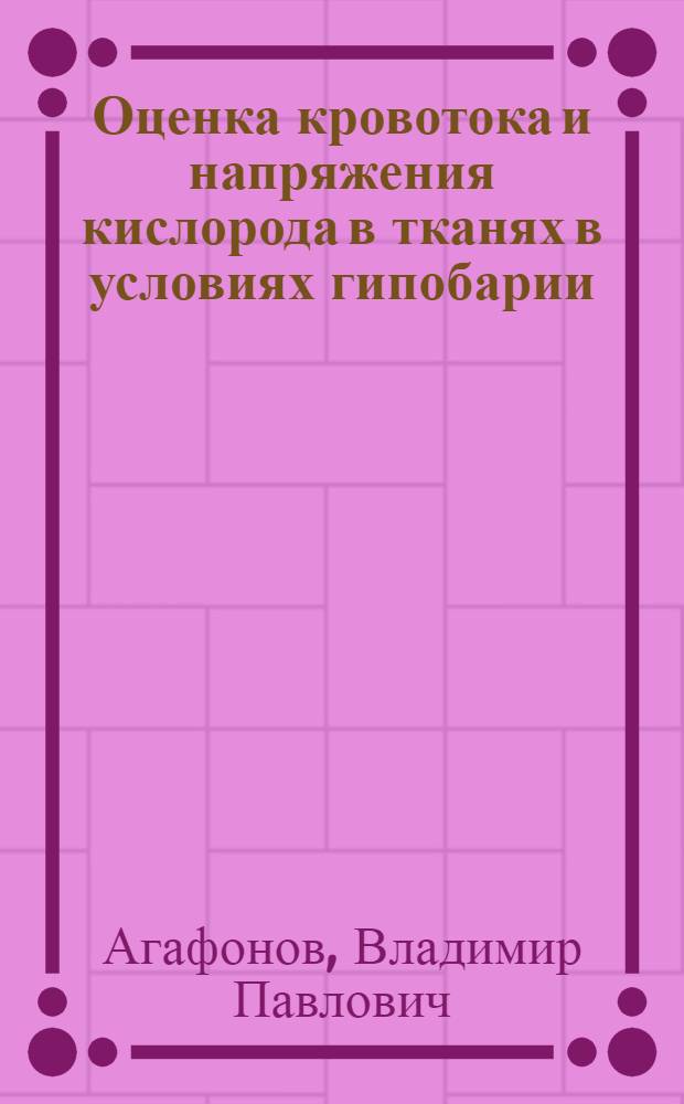 Оценка кровотока и напряжения кислорода в тканях в условиях гипобарии : Автореф. дис. на соиск. учен. степ. к.м.н