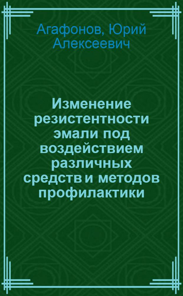 Изменение резистентности эмали под воздействием различных средств и методов профилактики : Автореф. дис. на соиск. учен. степ. к.м.н