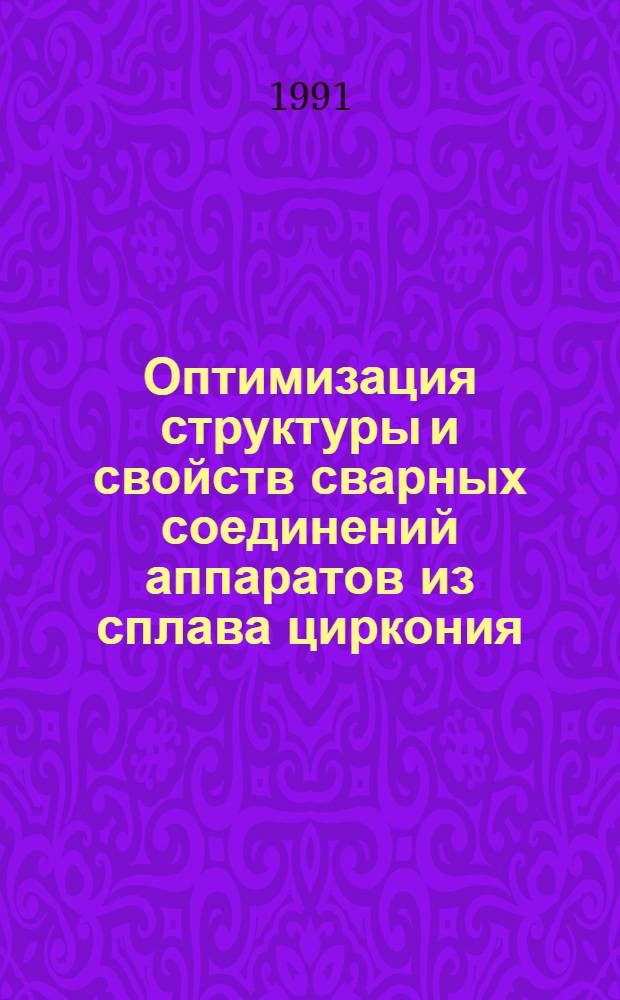 Оптимизация структуры и свойств сварных соединений аппаратов из сплава циркония (Н-2,5) для работы в серной кислоте : Автореф. дис. на соиск. учен. степ. к.т.н