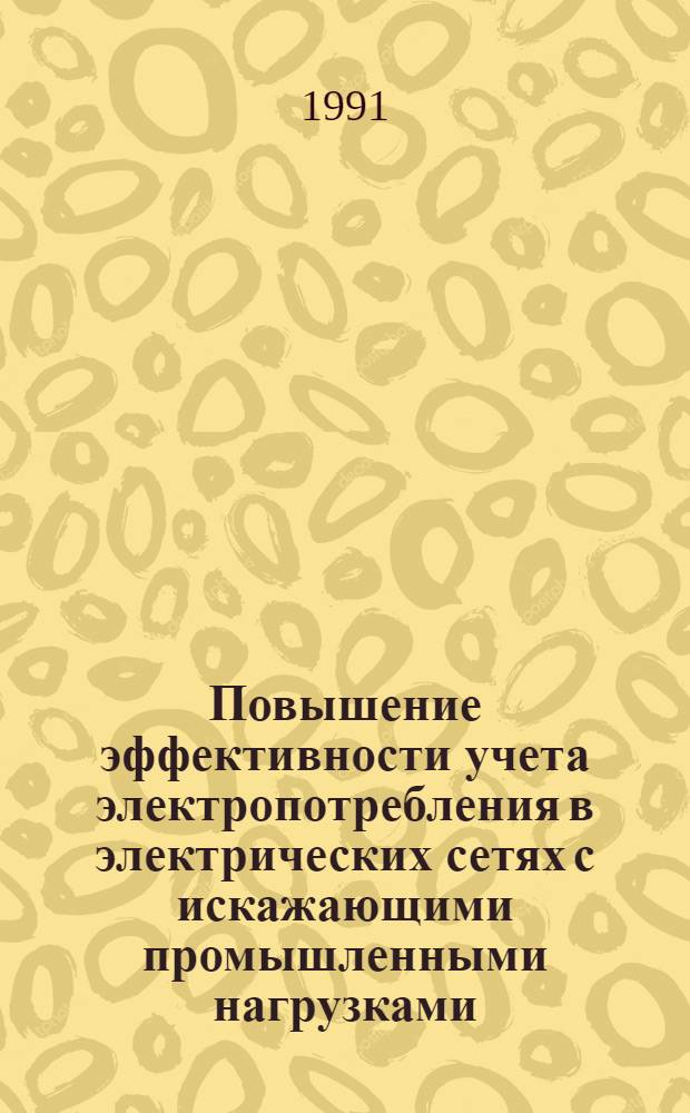 Повышение эффективности учета электропотребления в электрических сетях с искажающими промышленными нагрузками : Автореф. дис. на соиск. учен. степ. к.т.н