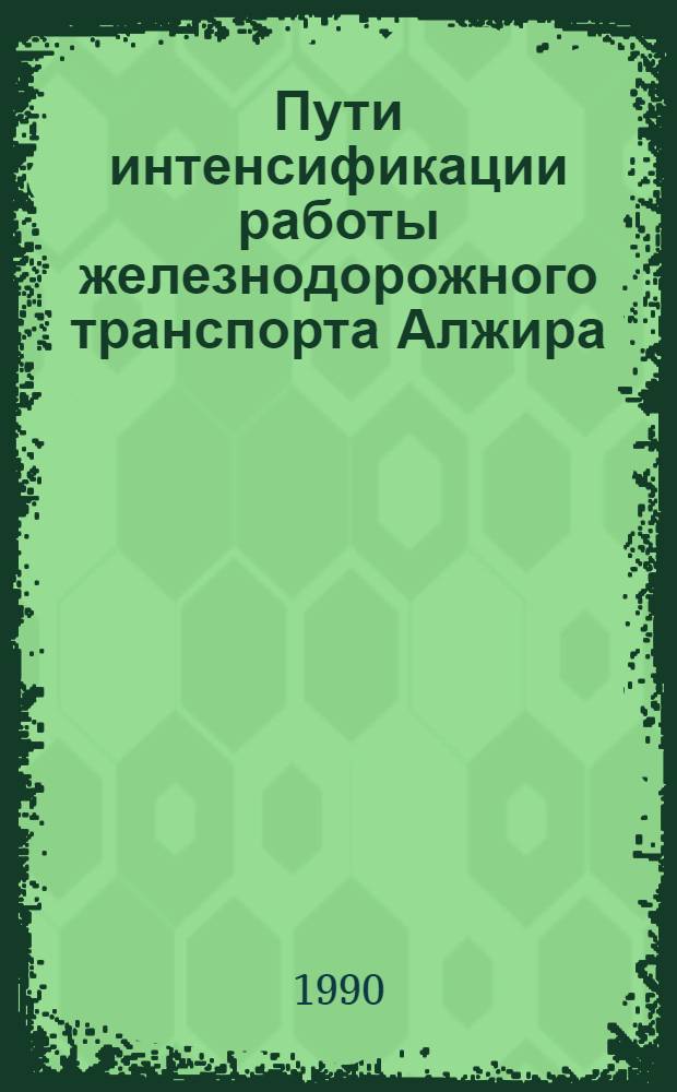 Пути интенсификации работы железнодорожного транспорта Алжира : Автореф. дис. на соиск. учен. степ. к.э.н