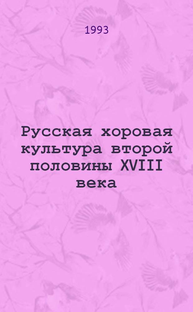 Русская хоровая культура второй половины XVIII века : Автореф. дис. на соиск. учен. степ. к.иск