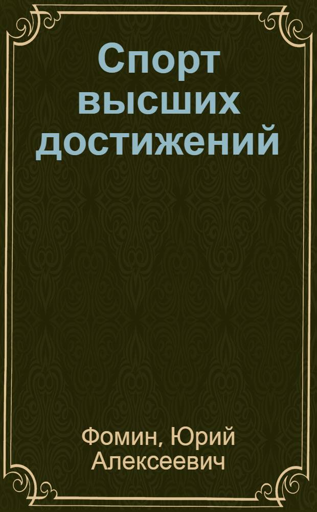 Спорт высших достижений: состояние, актуальные проблемы и перспективы развития :(Социол. анализ) : Автореф. дис. на соиск. учен. степ. д.социол.н