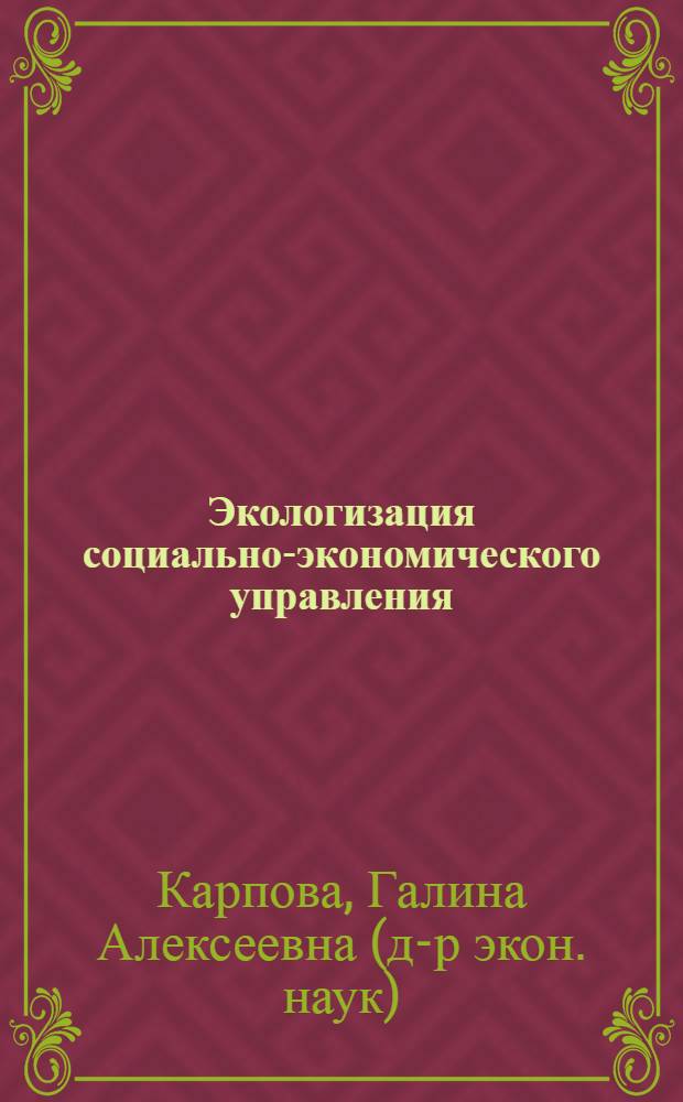 Экологизация социально-экономического управления : Автореф. дис. на соиск. учен. степ. д.э.н